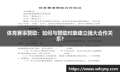 体育赛事赞助：如何与赞助对象建立强大合作关系？